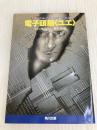電子頭脳ユエ (角川文庫 赤 728-1) KADOKAWA ウィリアム カミュ