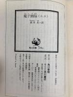 電子頭脳ユエ (角川文庫 赤 728-1) KADOKAWA ウィリアム カミュ