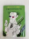 宇宙からきたかんづめ (講談社文庫 さ 1-19 佐藤さとるファンタジー童話集 10) 講談社 佐藤 さとる