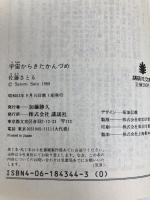 宇宙からきたかんづめ (講談社文庫 さ 1-19 佐藤さとるファンタジー童話集 10) 講談社 佐藤 さとる