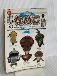 続・世界のなめこ図鑑(ブックマークつき) エンターブレイン 金谷泉