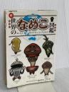 続・世界のなめこ図鑑(ブックマークつき) エンターブレイン 金谷泉