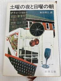 土曜の夜と日曜の朝 (新潮文庫 赤 68-2) 新潮社 アラン・シリトー