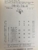 土曜の夜と日曜の朝 (新潮文庫 赤 68-2) 新潮社 アラン・シリトー