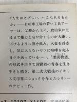 土曜の夜と日曜の朝 (新潮文庫 赤 68-2) 新潮社 アラン・シリトー