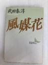 風媒花 (講談社文芸文庫 たB 1) 講談社 武田 泰淳