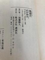風媒花 (講談社文芸文庫 たB 1) 講談社 武田 泰淳