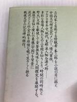 風媒花 (講談社文芸文庫 たB 1) 講談社 武田 泰淳
