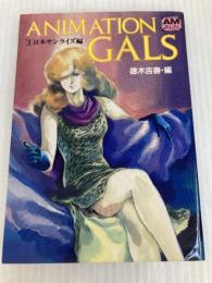 ANIMATION GALS 1 日本サイエンス編 (アニメージュ文庫 C- 8) 徳間書店