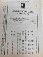 ANIMATION GALS 1 日本サイエンス編 (アニメージュ文庫 C- 8) 徳間書店