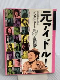 元アイドル! ワニマガジン社 吉田 豪