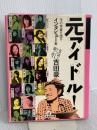 元アイドル! ワニマガジン社 吉田 豪