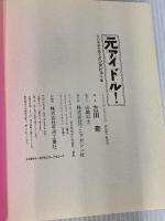 元アイドル! ワニマガジン社 吉田 豪