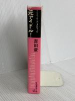 元アイドル! ワニマガジン社 吉田 豪
