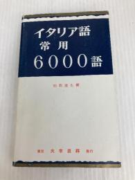 イタリア語常用6000語 大学書林