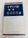 イタリア語常用6000語 大学書林