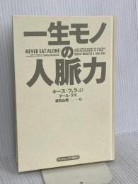 【※カバー無し】一生モノの人脈力 ランダムハウス講談社 キース・フェラッジ