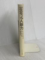 【※カバー無し】一生モノの人脈力 ランダムハウス講談社 キース・フェラッジ