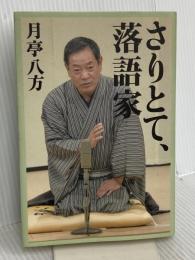 さりとて、落語家 (ヨシモトブックス) ワニブックス 月亭 八方
