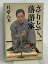 さりとて、落語家 (ヨシモトブックス) ワニブックス 月亭 八方