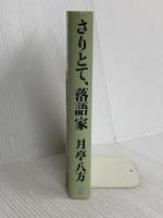 さりとて、落語家 (ヨシモトブックス) ワニブックス 月亭 八方