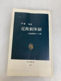 近衛新体制 (中公新書 709) 中央公論新社 伊藤 隆