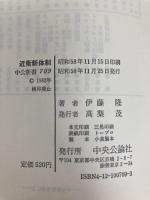 近衛新体制 (中公新書 709) 中央公論新社 伊藤 隆