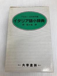 イタリア語小辞典 大学書林