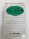イタリア語小辞典 大学書林