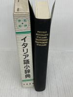 イタリア語小辞典 大学書林