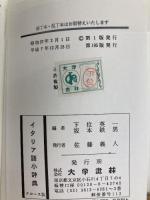 イタリア語小辞典 大学書林