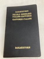 イタリア語小辞典 大学書林