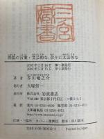 侏儒の言葉 文芸的な、余りに文芸的な (岩波文庫 緑 70-11) 岩波書店 芥川 龍之介