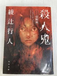 殺人鬼 ‐‐覚醒篇 (角川文庫) KADOKAWA 綾辻 行人