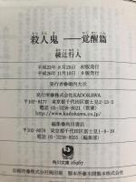 殺人鬼 ‐‐覚醒篇 (角川文庫) KADOKAWA 綾辻 行人