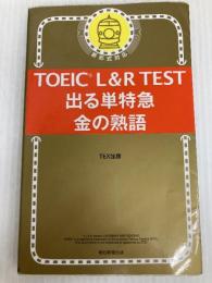 TOEIC L&R TEST 出る単特急 金の熟語 (TOEIC TEST 特急シリーズ) 朝日新聞出版 TEX加藤