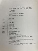 TOEIC L&R TEST 出る単特急 金の熟語 (TOEIC TEST 特急シリーズ) 朝日新聞出版 TEX加藤