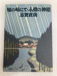 城の崎にて (角川文庫 緑 30-3) KADOKAWA 志賀 直哉