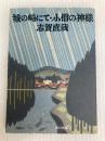 城の崎にて (角川文庫 緑 30-3) KADOKAWA 志賀 直哉