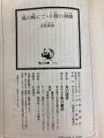 城の崎にて (角川文庫 緑 30-3) KADOKAWA 志賀 直哉