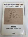 ローカル・カラー/観察記録―犬は吠える〈1〉 (ハヤカワepi文庫) 早川書房 トルーマン カポーティ