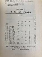 ローカル・カラー/観察記録―犬は吠える〈1〉 (ハヤカワepi文庫) 早川書房 トルーマン カポーティ