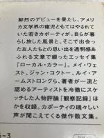 ローカル・カラー/観察記録―犬は吠える〈1〉 (ハヤカワepi文庫) 早川書房 トルーマン カポーティ