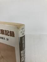 ローカル・カラー/観察記録―犬は吠える〈1〉 (ハヤカワepi文庫) 早川書房 トルーマン カポーティ