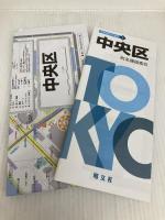 東京都 区分地図 中央区 (地図 | マップル) 昭文社