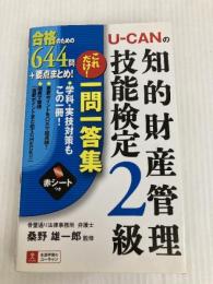 U-CANの知的財産管理技能検定2級 これだけ! 一問一答集 (ユーキャンの資格試験シリーズ) U-CAN ユーキャン知的財産管理技能検定研究会