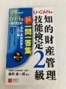 U-CANの知的財産管理技能検定2級 これだけ! 一問一答集 (ユーキャンの資格試験シリーズ) U-CAN ユーキャン知的財産管理技能検定研究会