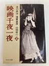 映画千夜一夜 (上巻) (中公文庫 よ 18-5) 中央公論新社 山田宏一