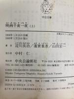 映画千夜一夜 (上巻) (中公文庫 よ 18-5) 中央公論新社 山田宏一