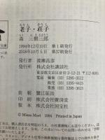 老子・荘子 (講談社学術文庫 1157) 講談社 森 三樹三郎